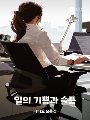 cover image of 일의 기쁨과 슬픔